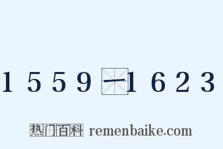 1559一1623是什么意思的图片